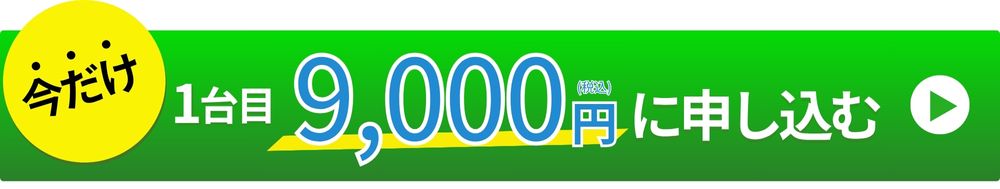 今だけ1台7,000円に申し込む