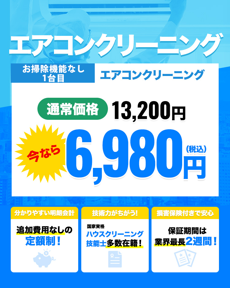 エアコンクリーニングDr.ハウス｜大阪兵庫奈良 定額制の出張エアコン洗浄