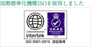 国際標準化機構ISO9001を取得しました