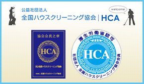 全国ハウスクリーニング協会HCA
