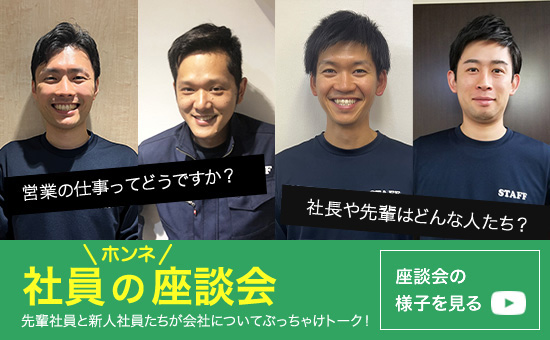 社員のホンネ座談会